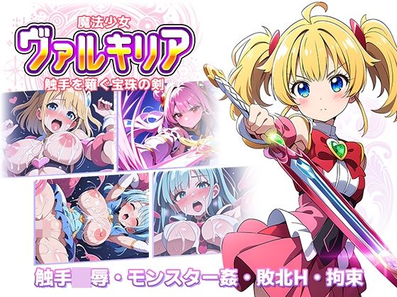 魔法少女ヴァルキリア 触手を薙ぐ宝珠の剣  エロ画像545061