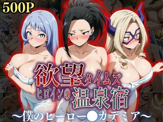 欲望タイムズ ヒロインの温泉宿〜僕のヒーロー〇カデミア〜  エロ画像545357