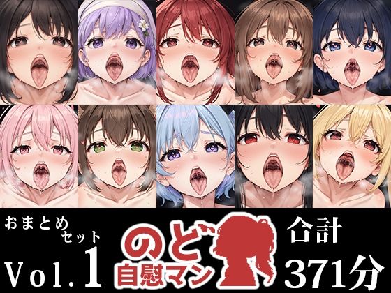 【10本おまとめセット】のど自慰マン総集編Vol.1  エロ画像545436