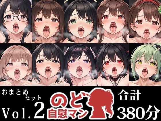 【10本おまとめセット】のど自慰マン総集編Vol.2  エロ画像545448