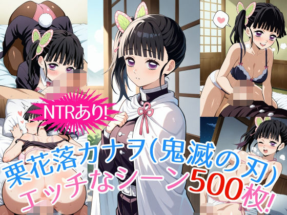 『栗花落カナヲ（鬼滅の刃）』のエッチなシーン500枚！（寝取られあり）  エロ画像545695