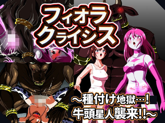 フィオラ クライシス 種付け地獄…！牛頭星人襲来…！！  エロ画像545956