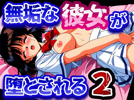 無垢な彼女が堕とされる2  エロ画像546193