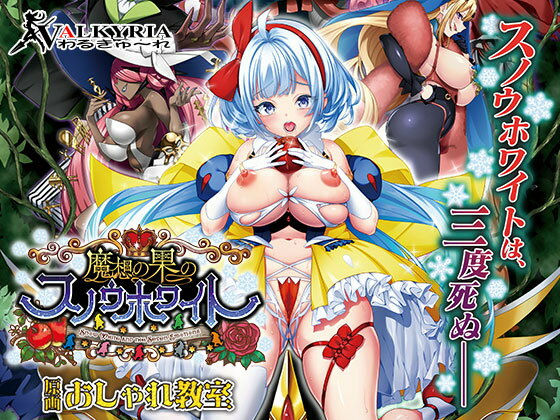魔想の果のスノウホワイト Snow White and the Seven Emotions【FANZA同人限定特典付き】  エロ画像546338