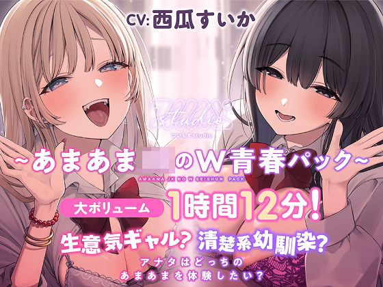 生意気ギャル？清楚系幼馴染？ アナタはどっちのあまあまを体験したい？【大ボリューム1時間12分！】  エロ画像546422