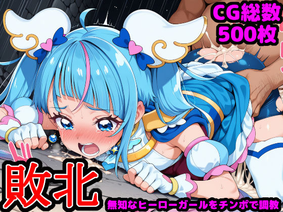 ひろがるス●イプ●キュア  〜無知なヒーローガールを騙してチンポ調教〜  エロ画像546505