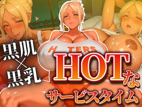 黒肌と黒乳でお届けするHOTなサービスタイム  エロ画像546694