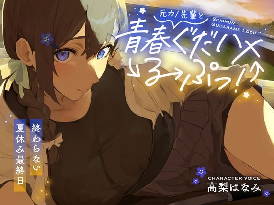 元カノ先輩と青春ぐだハメるーぷっ！＜終わらない夏休み最終日＞  エロ画像547115