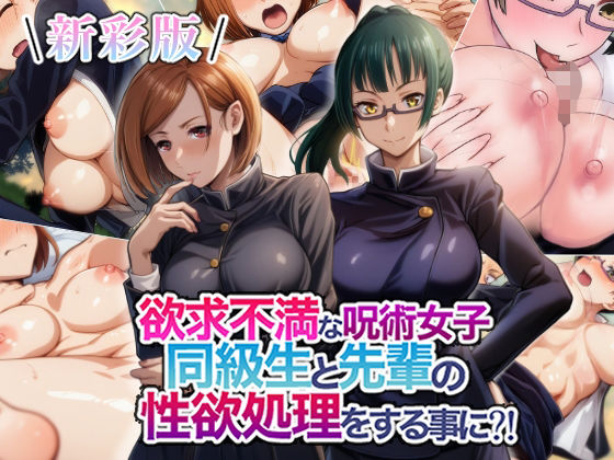 【新彩版】欲求不満な呪術女子同級生と先輩の性欲処理をする事に？  エロ画像547429
