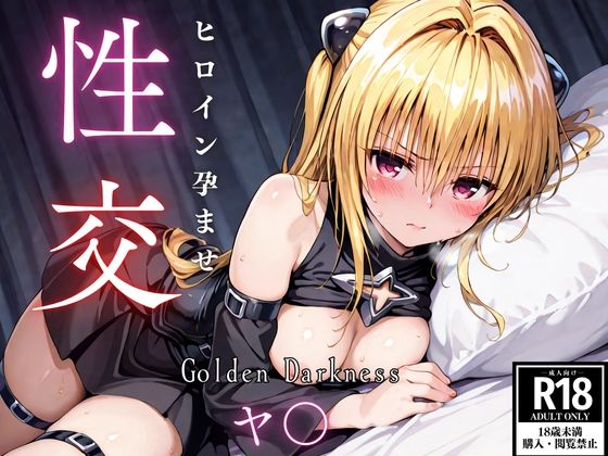 ひろいん孕ませ性交 金〇のヤ〇編  エロ画像547448