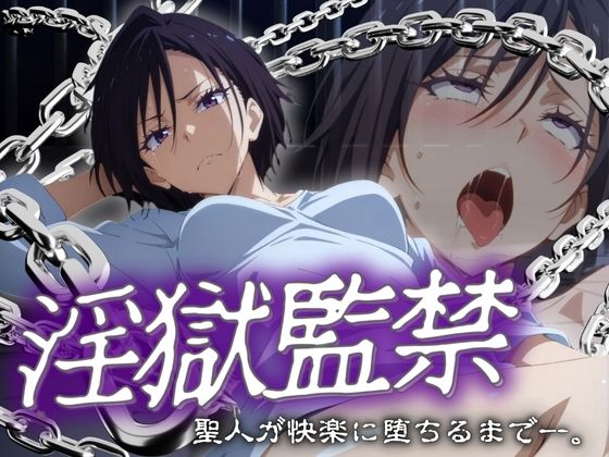 淫獄監禁 聖人が快楽に堕ちるまで。  エロ画像547490