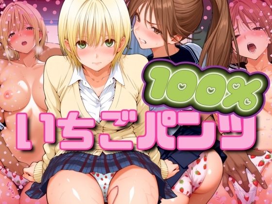 いちごパンツ100％  エロ画像547493