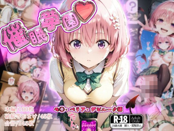 催●学園【モ◯・ベリア・デビルーク編】  エロ画像547651