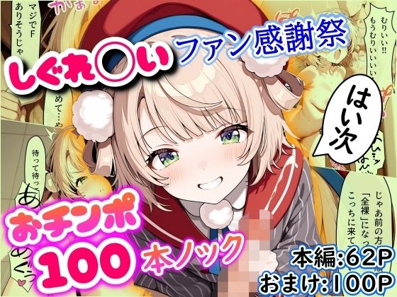 しぐれ◯いファン感謝祭 おチンポ100本ノック  エロ画像547675