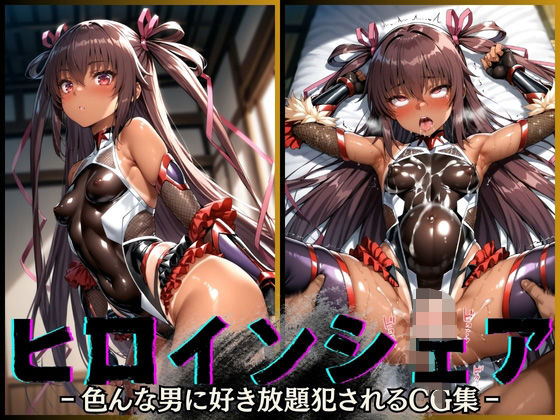 ヒロインシェア‐色んな男に好き放題〇されるCG集‐ ユキカゼ編  エロ画像547699