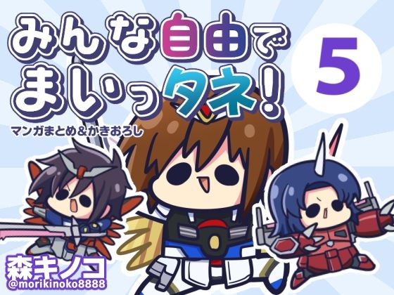 みんな自由でまいっタネ5  エロ画像547890