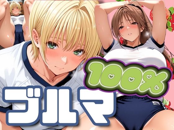 ブルマ100％  エロ画像547928