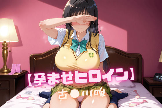 【孕ませヒロイン】古〇川唯  エロ画像548113