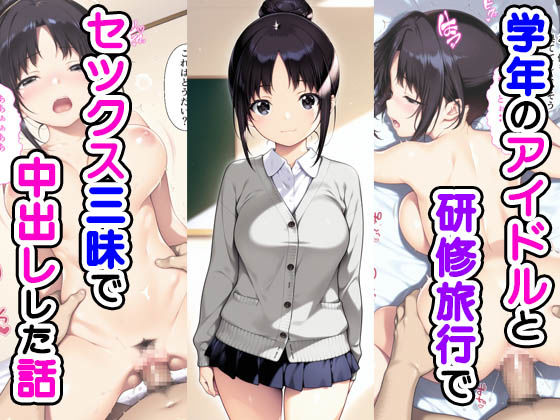 学年のアイドルと研修旅行でセックス三昧で中出しでした話  エロ画像548352