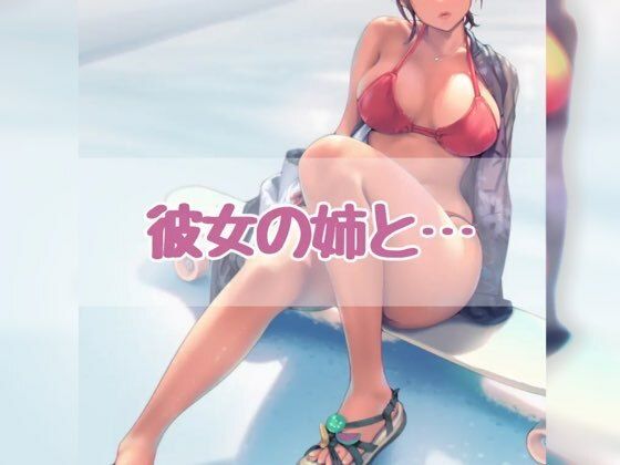 彼女の姉と…  エロ画像548521