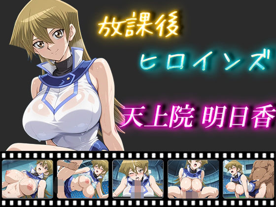 放課後ヒロインズ  天上院明日香  エロ画像548755