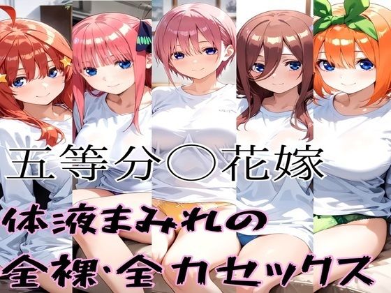 五等分の全裸セックス  エロ画像548784