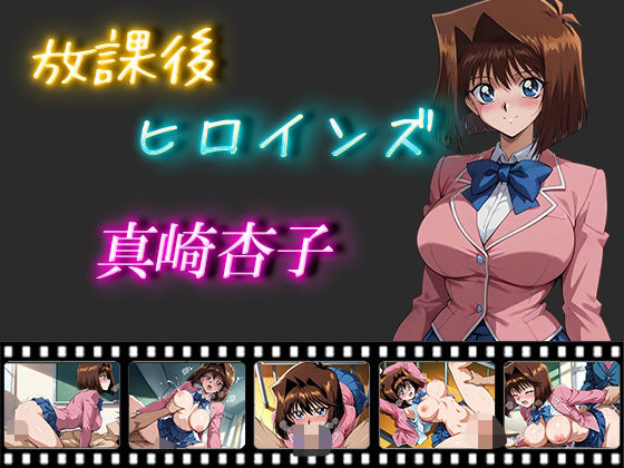 放課後ヒロインズ  真崎杏子  エロ画像548876