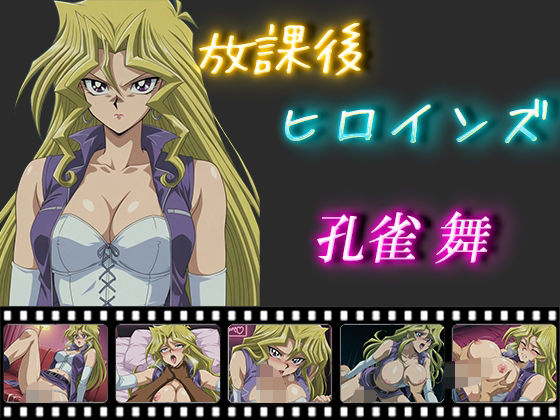 放課後ヒロインズ  孔雀舞  エロ画像548881