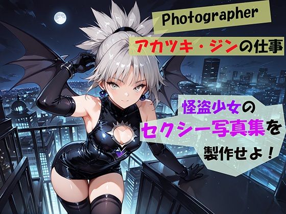 【Photographerアカツキ・ジンの仕事】怪盗少女のセクシー写真集を製作せよ！  エロ画像548907