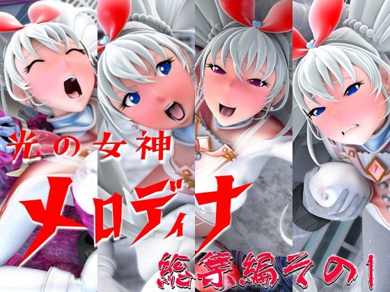 光の女神メロディナ総集編その1  エロ画像549261