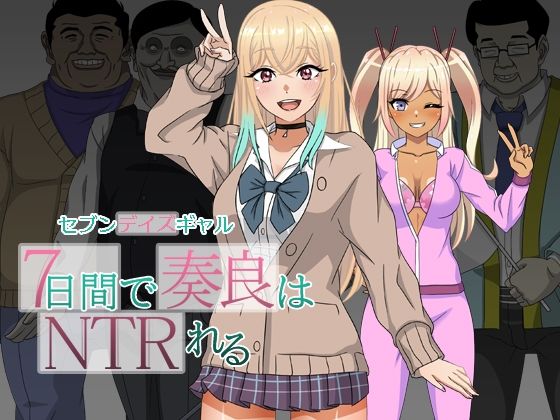 セブンデイズギャル 7日間で奏良はNTRれる  エロ画像549272