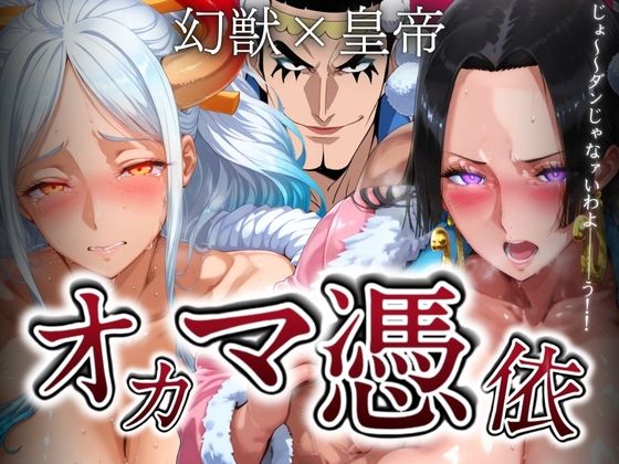 オカマ憑依 幻獣×皇帝  エロ画像549285