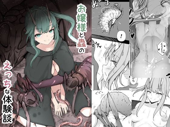 お嬢様と蟲のえっちな体験談  エロ画像549322