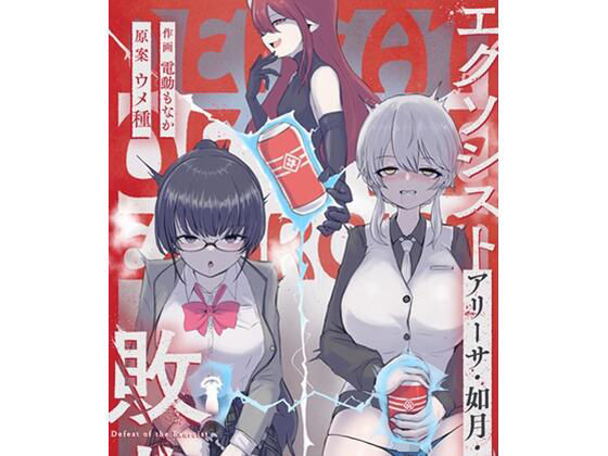 エクソシストの敗北3〜オナホ中毒編〜  エロ画像549342