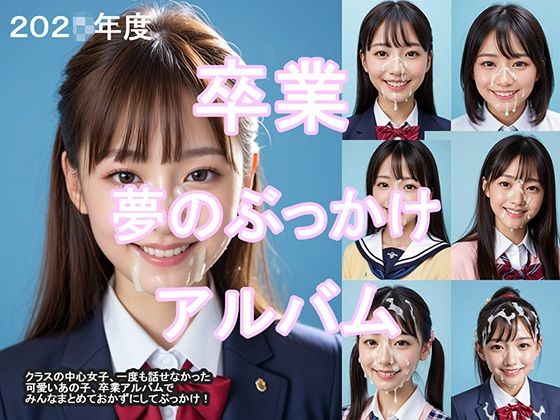 卒業  夢のぶっかけアルバム  エロ画像549415