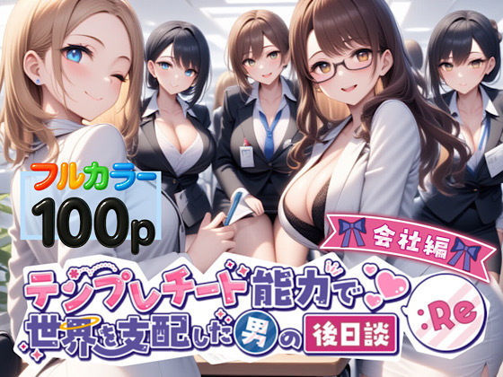 テンプレチート能力で世界を支配した男の後日談Re会社編  エロ画像549866