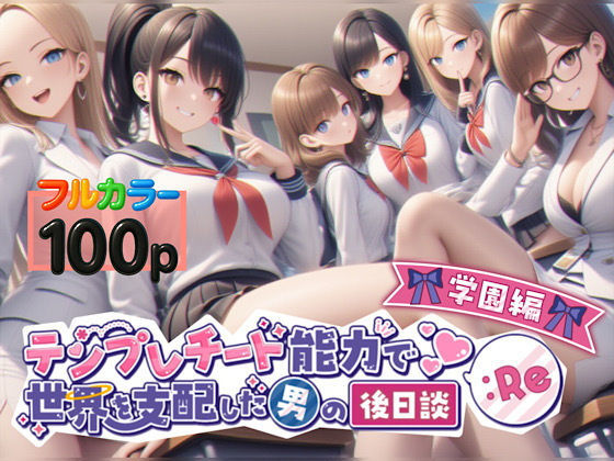 テンプレチート能力で世界を支配した男の後日談Re学園編  エロ画像549871