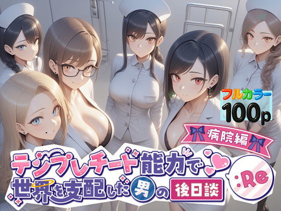 テンプレチート能力で世界を支配した男の後日談Re病院編  エロ画像549872