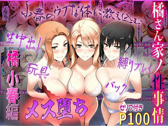 橘さん家の性事情  うぶな小春を奴●調教  エロ画像549911