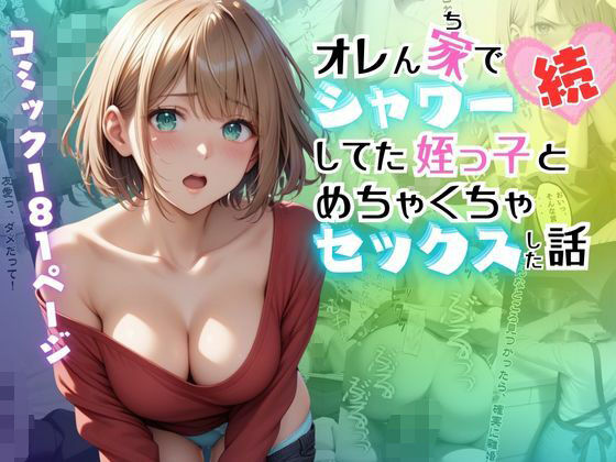 【続】オレん家でシャワーしてた姪っ子とめちゃくちゃセックスした話  エロ画像549969