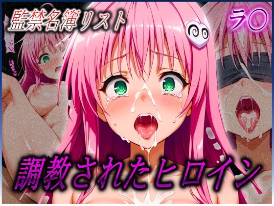 監禁名簿リスト 調教されたヒロインたち ラ〇 サタリン デ〇ルーク編  エロ画像550067