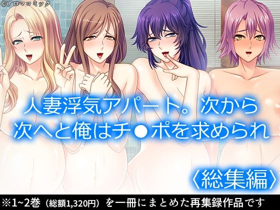 人妻浮気アパート。次から次へと俺はチ●ポを求められ  ＜総集編＞  エロ画像550110