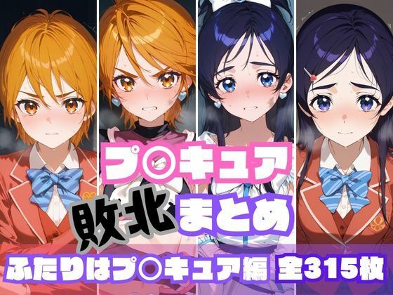 プ〇キュア敗北まとめ  ふたりはプ〇キュア編  エロ画像550286