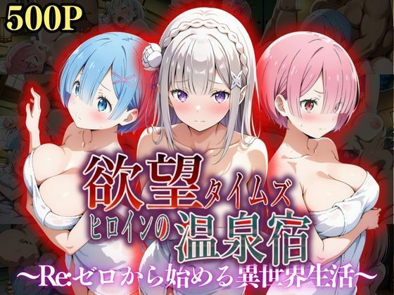 欲望タイムズ ヒロインの温泉宿〜Re:ゼ〇から始める異世界生活〜  エロ画像550300