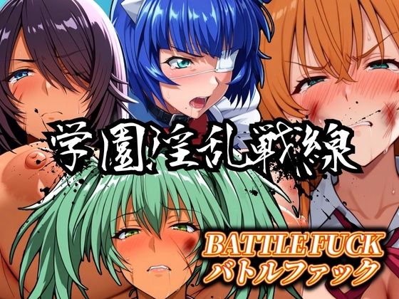 学園淫乱戦線 バトルファック  エロ画像550351