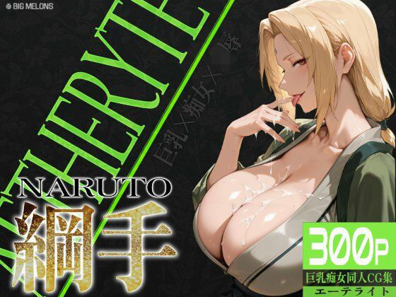 巨乳痴女同人CG集 エーテライト 綱○編  エロ画像550353