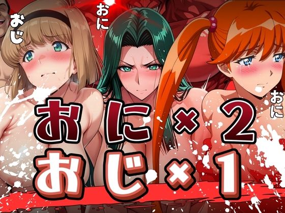 おに×2とおじ×1に襲われる女たち  エロ画像550473