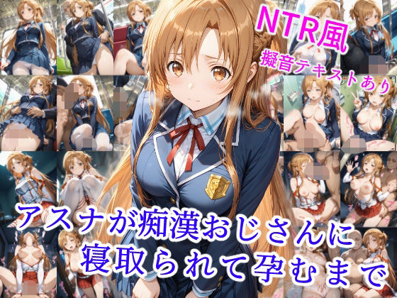 アスナが痴●オジサンに寝取られて孕むまで  エロ画像550475