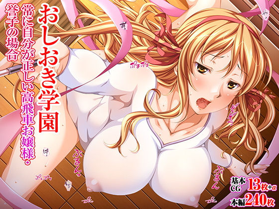 おしおき学園  常に自分が正しい高飛車お嬢様・誉子の場合  エロ画像550541