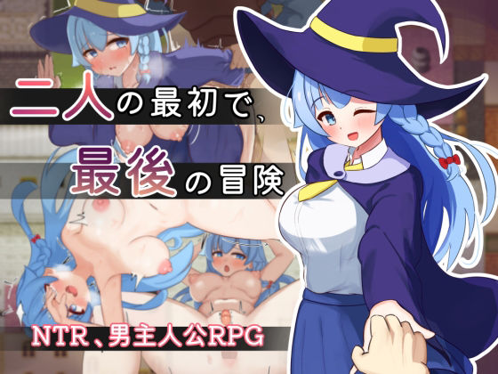 二人の最初で、最後の冒険  エロ画像550611